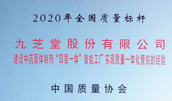 重磅！領跑行業質量新標桿 —九芝堂榮獲“全國質量標桿”