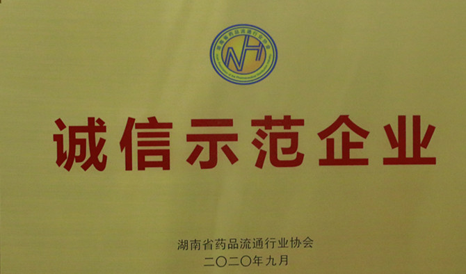 誠信、愛心與擔當，九芝堂連鎖、九芝堂醫藥榮獲“誠信示范企業”等多項榮譽稱號