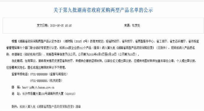 公司18個產(chǎn)品入選湖南省兩型產(chǎn)品政府采購目錄