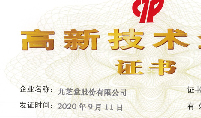 九芝堂順利通過國家高新技術企業認定
