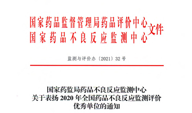 友搏藥業(yè)榮獲“2020年藥品不良反應(yīng)監(jiān)測評價優(yōu)秀企業(yè)”稱號