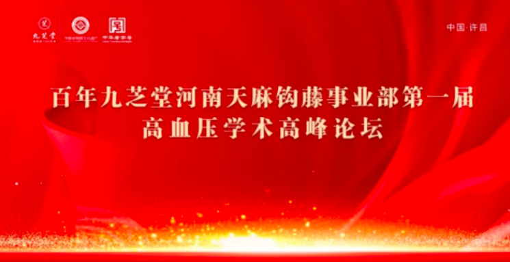 九芝堂金鼎藥業天麻鉤藤顆粒高血壓基層學術論壇會河南站圓滿落幕！