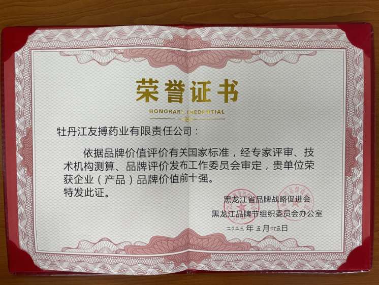 友搏藥業榮獲黑龍江省企業（產品）品牌價值前十強！