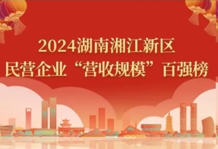 2024湖南湘江新區(qū)民營企業(yè)四類百強榜單，九芝堂悉數(shù)上榜！