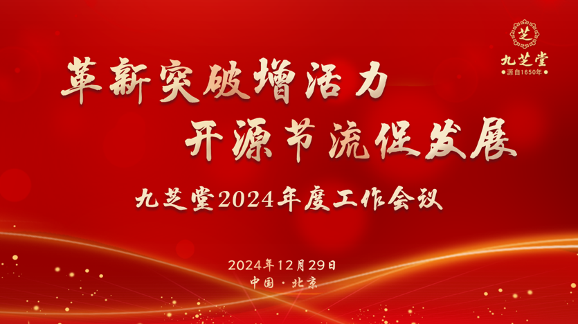 革新突破增活力，開源節流促發展 | 九芝堂召開2024年度工作會議