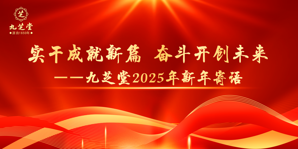 實干成就新篇 奮斗開創未來——九芝堂2025年新年寄語